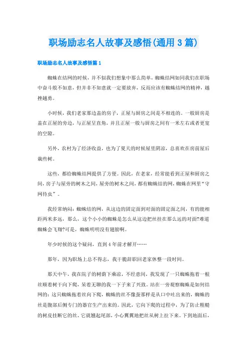 职场励志名人故事及感悟(通用3篇)