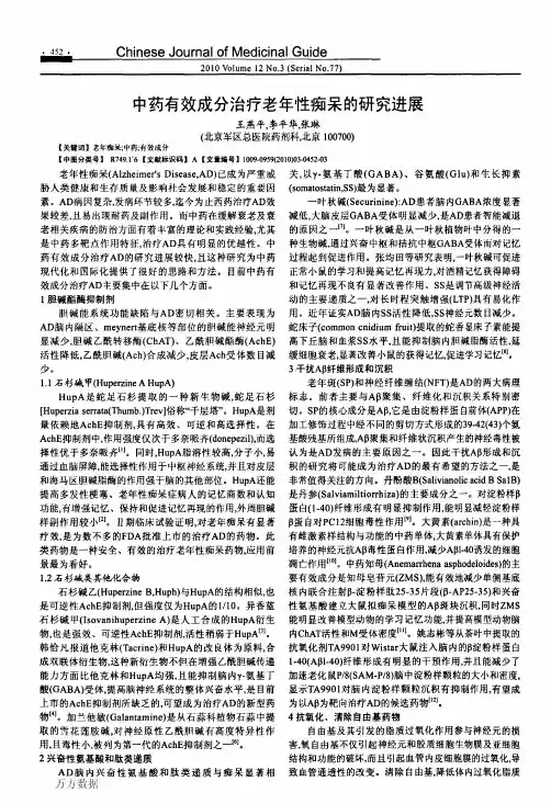 中药有效成分治疗老年性痴呆的研究进展
