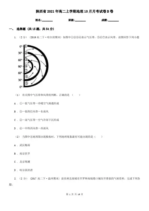 陕西省2021年高二上学期地理10月月考试卷B卷(新版)