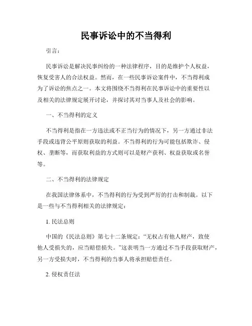 民事诉讼中的不当得利