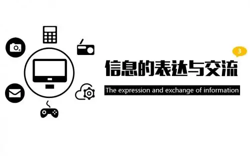 3信息的表达与交流