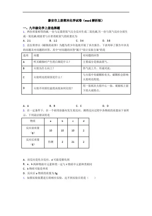 泰安市初三化学上册期末化学试卷(word解析版)