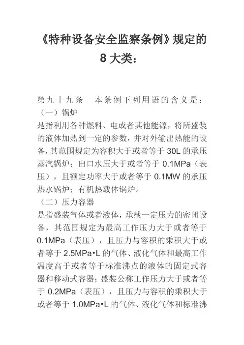 《特种设备安全监察条例》规定的8大类