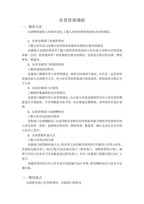 存货管理调研内容