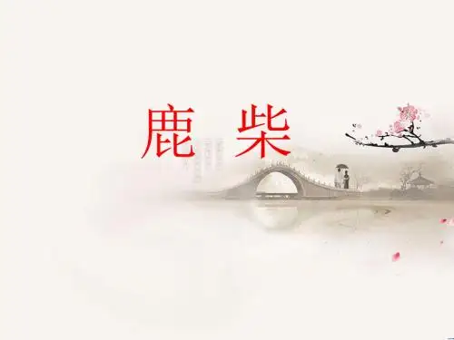 《鹿柴》PPT优秀教学课件