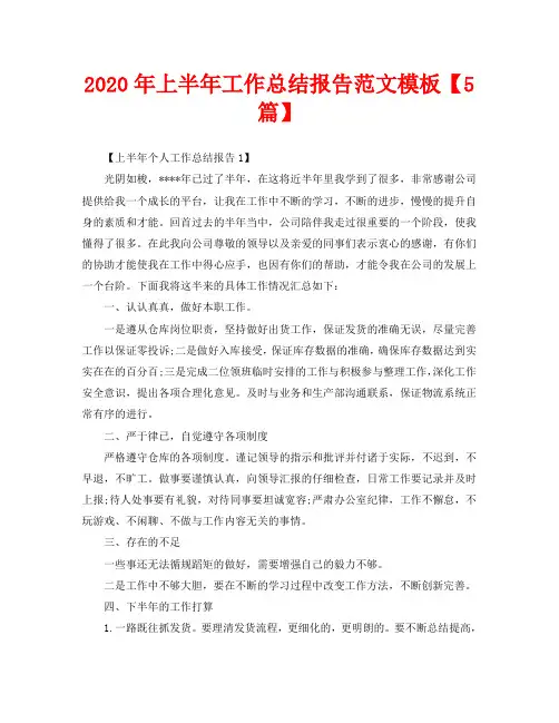 2020年上半年工作总结报告范文模板【5篇】