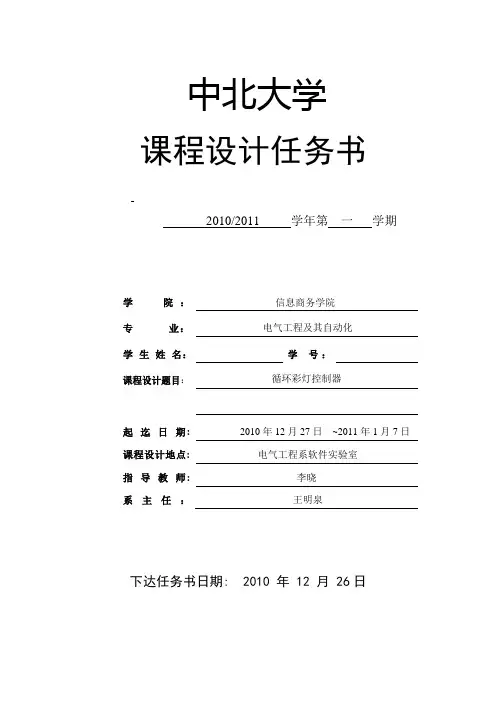 05循环彩灯控制器课程设计任务书