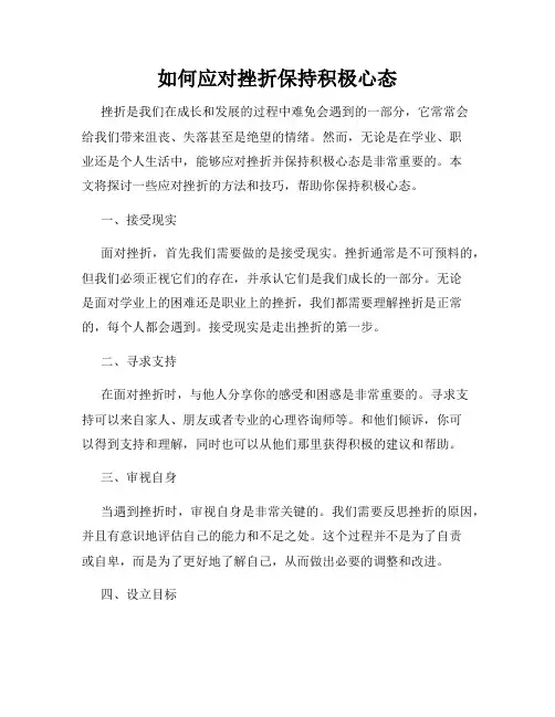 如何应对挫折保持积极心态