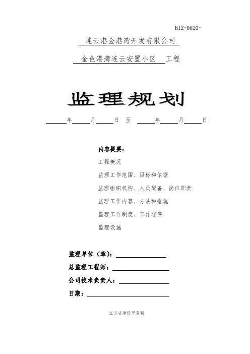 连云安置小区监理规划范本
