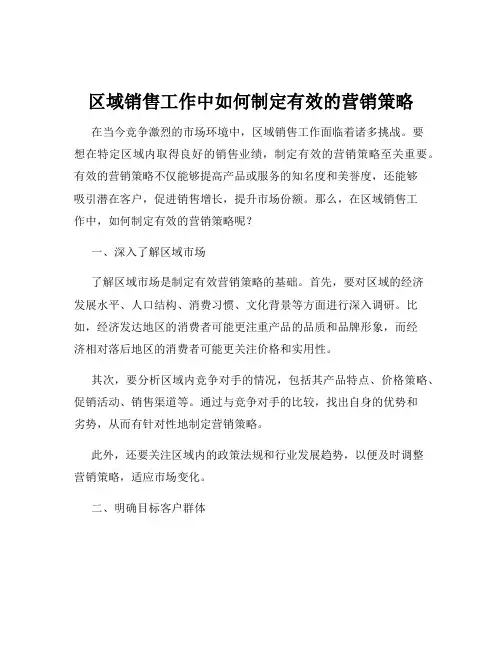 区域销售工作中如何制定有效的营销策略