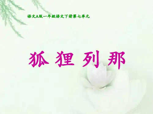 《狐狸列那》课件(语文A版小学语文一年级下册课件)