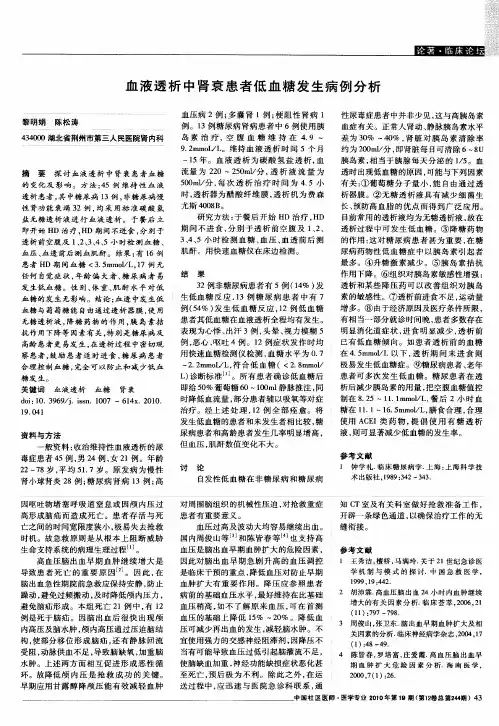 血液透析中肾衰患者低血糖发生病例分析