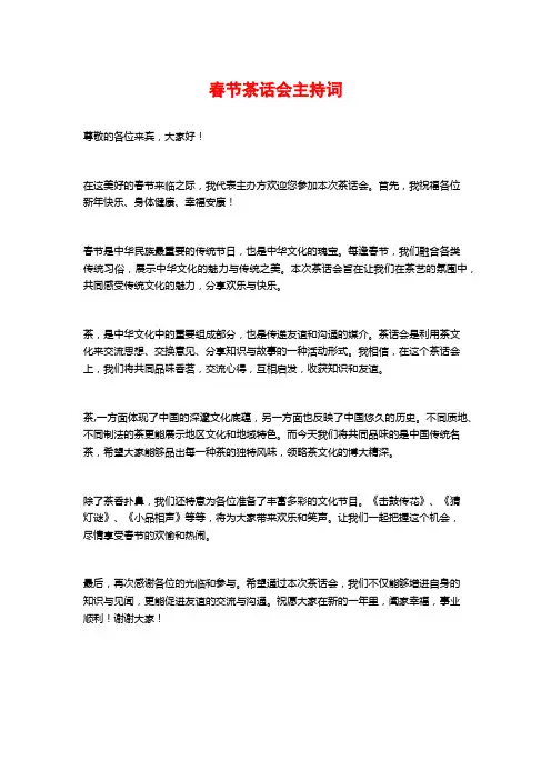 春节茶话会主持词