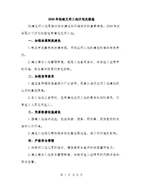 2024年创建文明工地计划及措施(3篇)