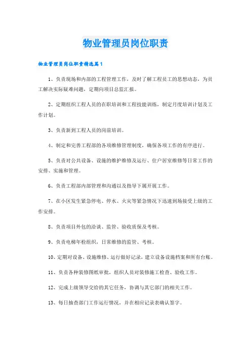 物业管理员岗位职责