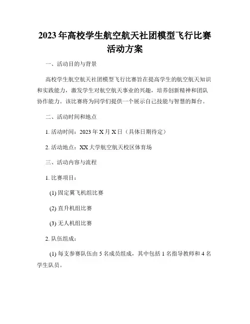 2023年高校学生航空航天社团模型飞行比赛活动方案