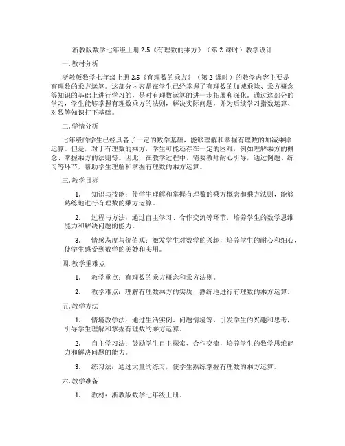 浙教版数学七年级上册2.5《有理数的乘方》(第2课时)教学设计