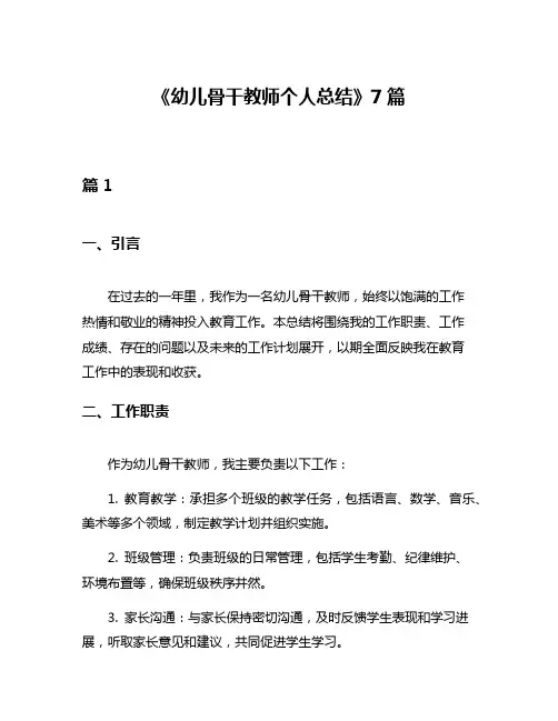 《幼儿骨干教师个人总结》7篇
