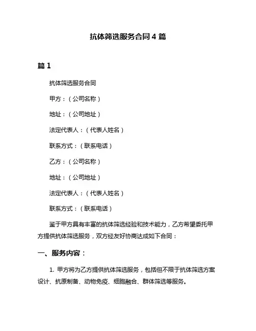 抗体筛选服务合同4篇