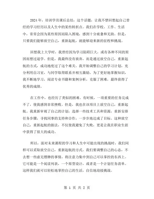 2024年培训学员课后总结范文放空自己重新起航