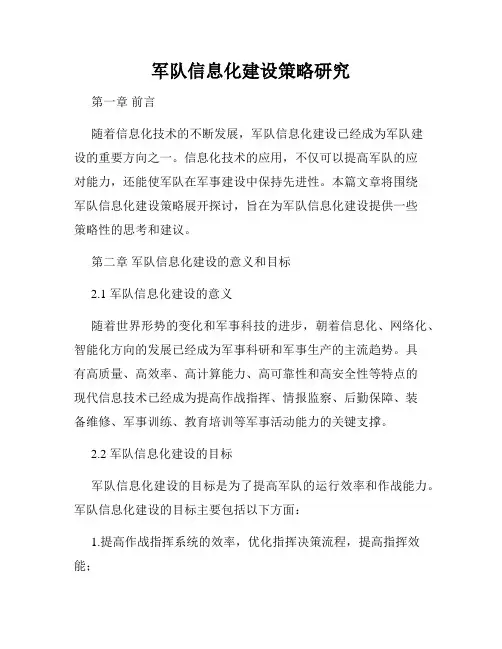军队信息化建设策略研究