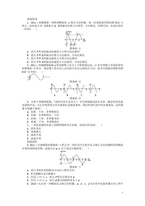 高三物理一轮复习课时作业及详细解析 第48讲机械波