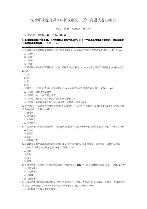 法律硕士综合课(中国法制史)历年真题试卷汇编26.doc