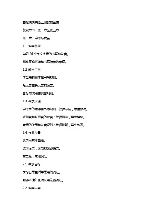 基础模块英语上册教案全集