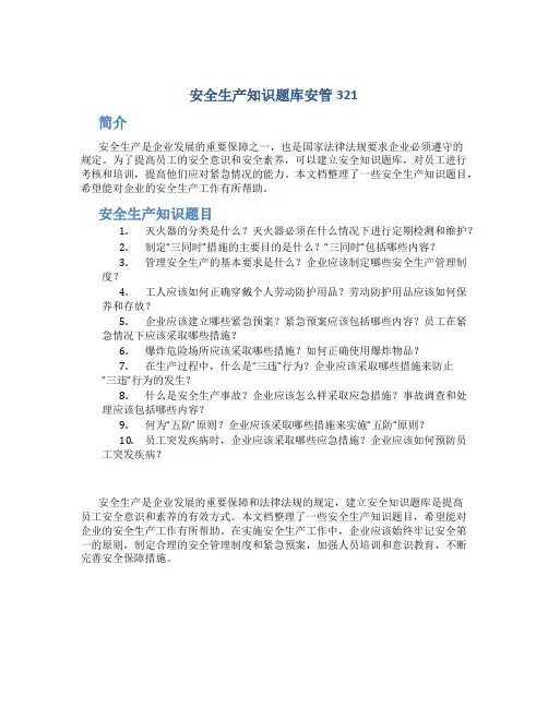 安全生产知识题库安管321