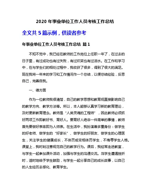 2020年事业单位工作人员考核工作总结