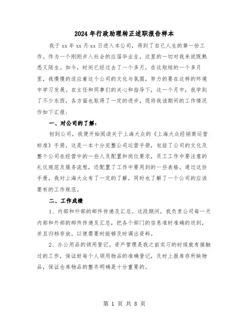 2024年行政助理转正述职报告样本(三篇)