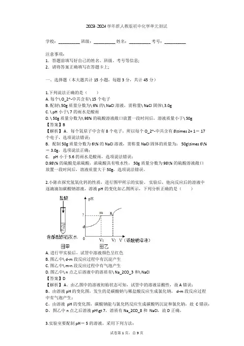 2023-2024学年初中化学新人教版九年级下第10章 酸和碱单元测试(含答案解析)