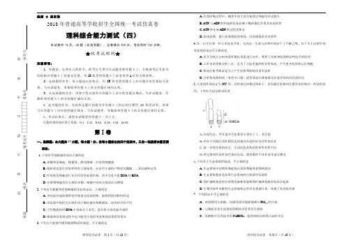 【名校高考】2018年普通高等学校招生全国统一考试仿真卷 理综试卷含答案(四)
