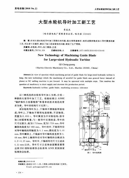 大型水轮机导叶加工新工艺