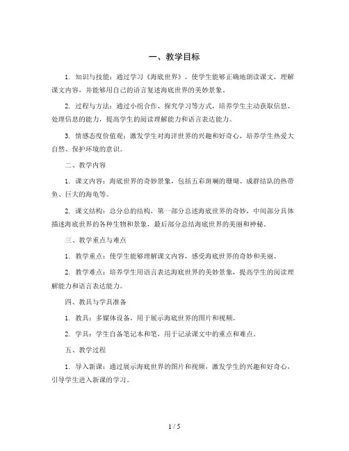统编版语文三年级下册23 海底世界(教案)