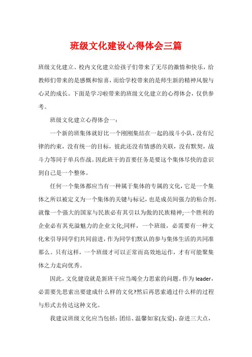 班级文化建设心得体会三篇