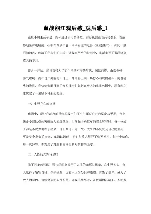 【观后感】血战湘江观后感_观后感_1
