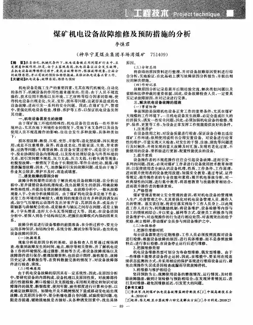 煤矿机电设备故障维修及预防措施的分析