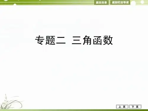 2014年高考数学(文科,大纲版)大二轮教学专题复习课件：专题二 三角函数 第1讲 三角函数的图象和性质