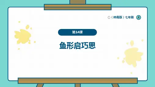 第14课《鱼形启巧思》课件+2024—2025学年岭南美版(2024)+初中美术七年级上册+