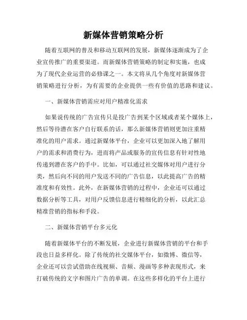 新媒体营销策略分析