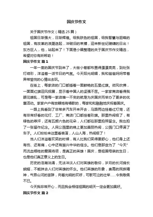 关于国庆节作文（精选25篇）