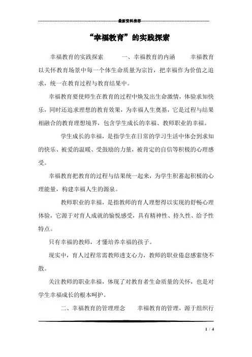 “幸福教育”的实践探索