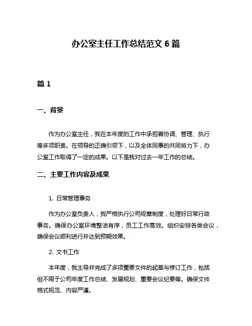 办公室主任工作总结范文6篇