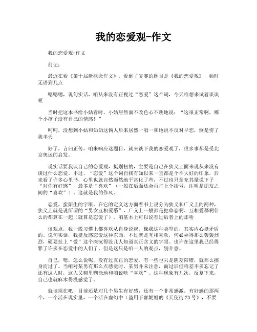 我的恋爱观作文