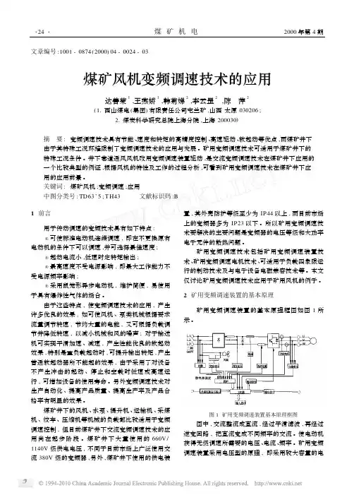 煤矿风机变频调速技术的应用
