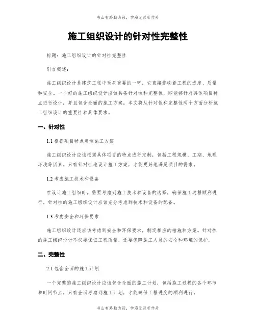 施工组织设计的针对性完整性