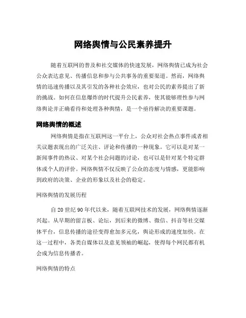 网络舆情与公民素养提升