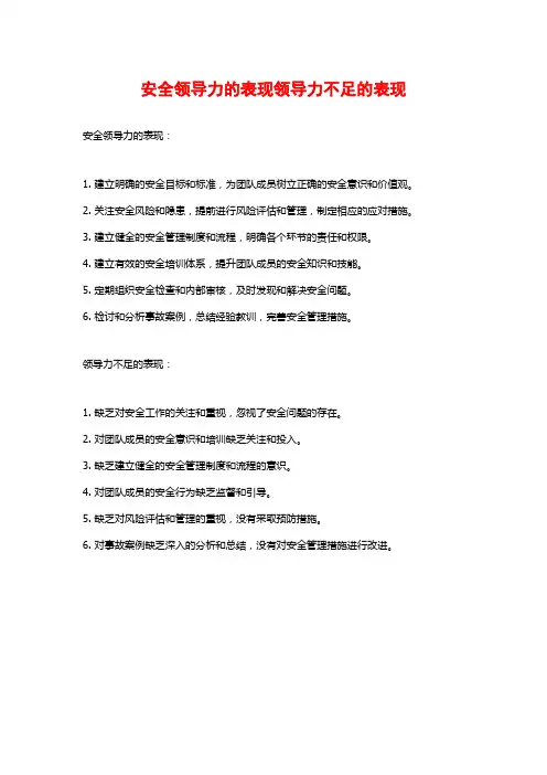 安全领导力的表现领导力不足的表现