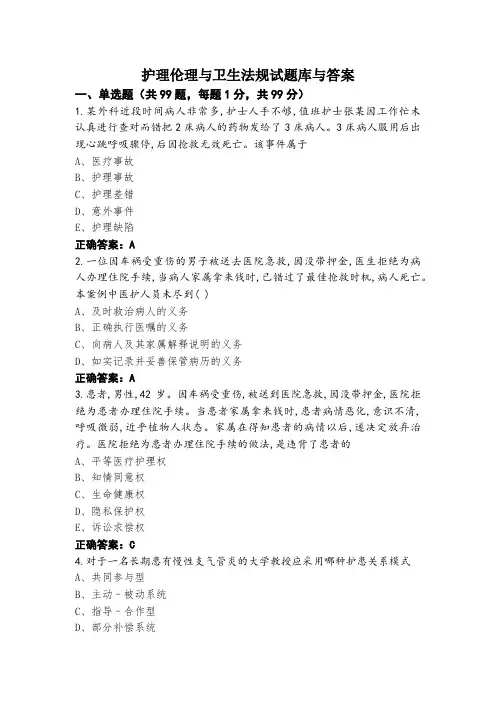 护理伦理与卫生法规试题库与答案